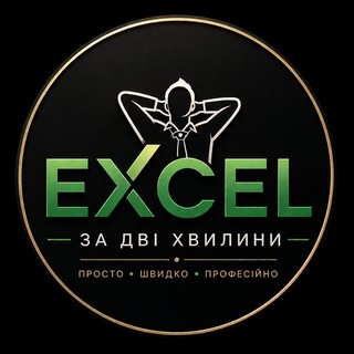 📊 Excel за дві хвилини