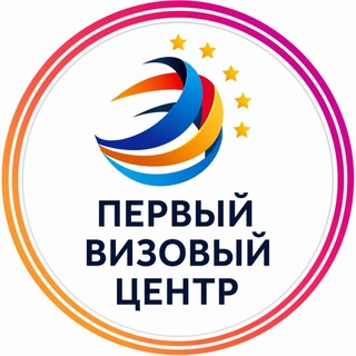 Первый Визовый центр