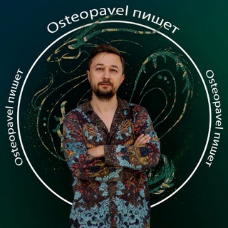 ⚕️Osteopavel - Руки, которые слышат