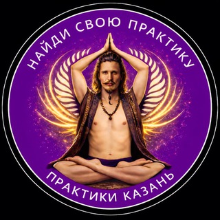 Практики Казань 🕉