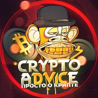 Crypto Advice | Просто о крипте