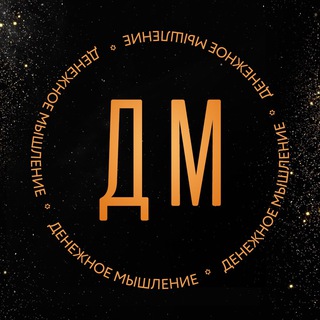 ДЕНЕЖНОЕ МЫШЛЕНИЕ