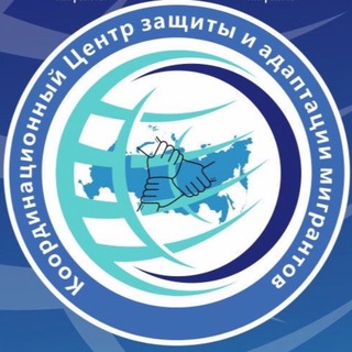 Координационный Центр защиты и адаптации мигрантов