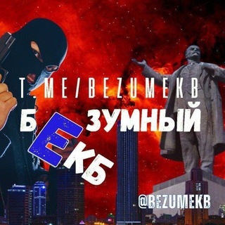 БЕЗУМНЫЙ ЕКБ | Новости Екатеринбурга