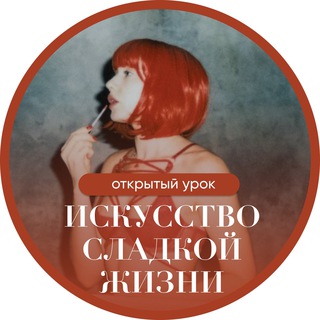 Открытый урок «Искусство сладкой жизни»💦