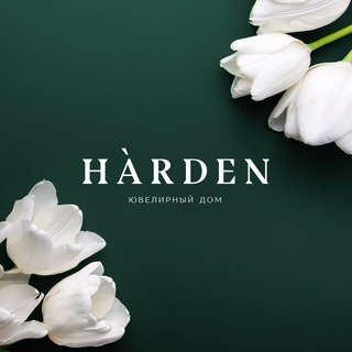HARDEN | ювелирные украшения | обручальные и помолвочные кольца