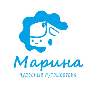Марина. Чудесные Путешествия