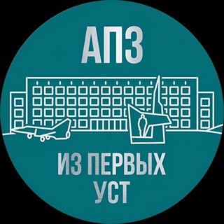 АПЗ | Из первых уст
