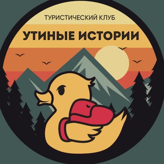 "Утиные истории" Походы в Геленджике - туристический клуб