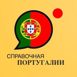 Справочная Португалии 🇵🇹 (переезд в Португалию)