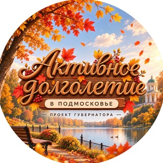 Активное Долголетие в Подмосковье