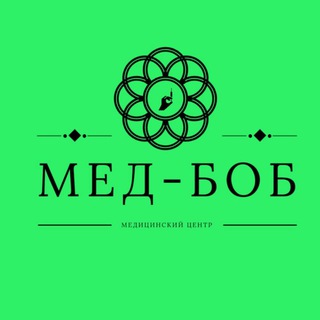 🔬 МЕД-БОБ медицинский центр