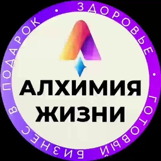 Алхимия жизни | Клеточное Питание | Психосоматика | Энергетические практики 🕉