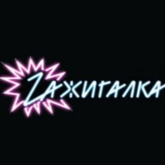 Zажигалка и Естествознание