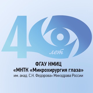 МНТК «Микрохирургия глаза» им. С.Н. Федорова
