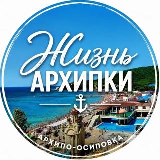 Жизнь Архипки • Архипо-Осиповка •