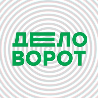 Деловорот