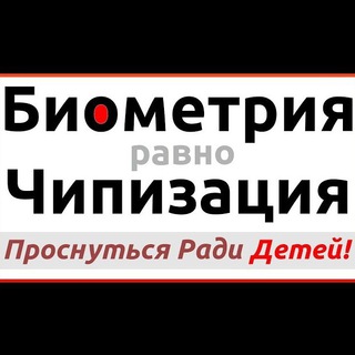 ЗА ОТМЕНУ СБОРА БИОМЕТРИИ, ДНК, ЧИПИЗАЦИИ, 5G