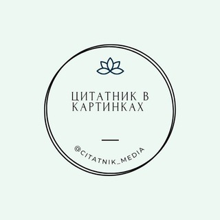 Цитатник в картинках📚