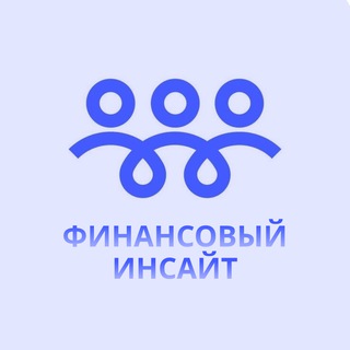 Финансовый Инсайт l Финансы l Бизнес