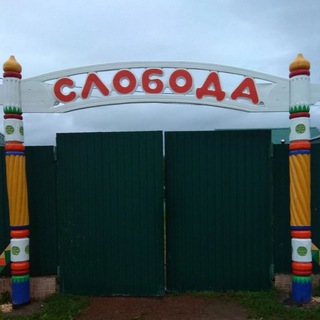 "Слобода" Тур.Комплекс