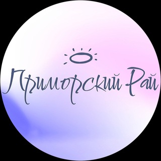 ПРИМОРСКИЙ РАЙ | Владивосток