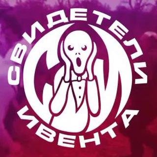 свидетели ивента