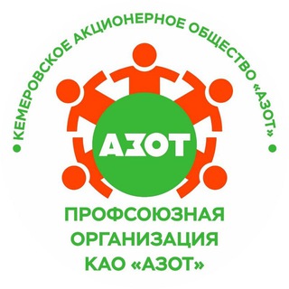 Профсоюз КАО «Азот»
