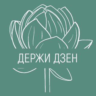 Держи дзен | психологическое пространство