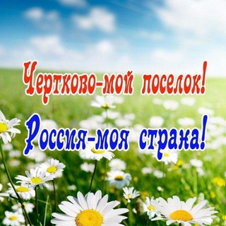 Чертково-мой посёлок!