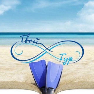 Турагентство Твой Тур