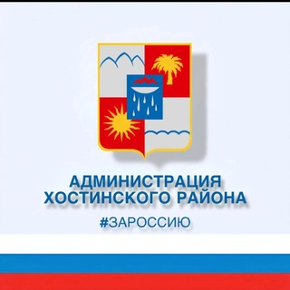 Администрация Хостинского района