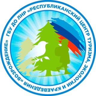 ГБУ ДО ЛНР "Республиканский центр туризма, экологии и краеведения "ВОЗРОЖДЕНИЕ"
