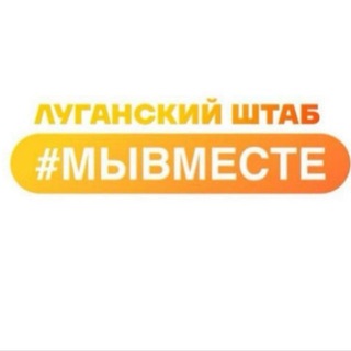 Региональный штаб #МЫВМЕСТЕ Луганской Народной Республики
