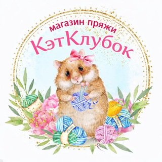 Магазин пряжи КэтКлубок