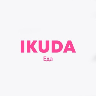 IKuda Еда