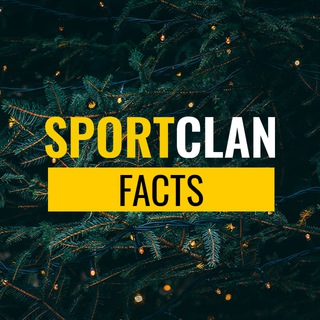 ⚡️Знаете ли вы? Факты и новости от SPORTCLAN