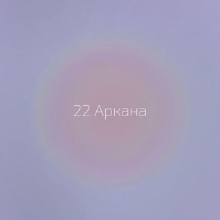 22 Аркана | таро