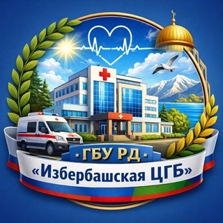 ГБУ РД «Избербашская ЦГБ»🏥
