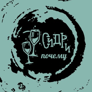 Сидр и почему 🍏