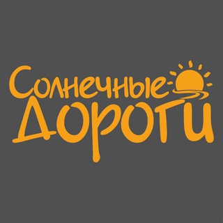 Солнечные дороги • Путешествия/ экскурсии из Новороссийска🚌