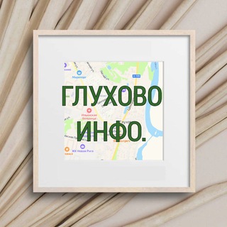 ГЛУХОВО инфо.