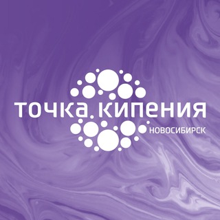 Точка кипения — Новосибирск