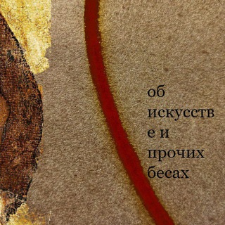 об искусстве и прочих бесах