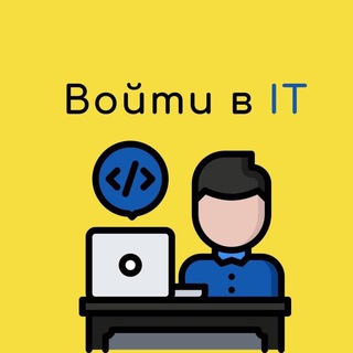 Войти в IT