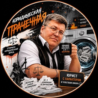 Юридическая прачечная