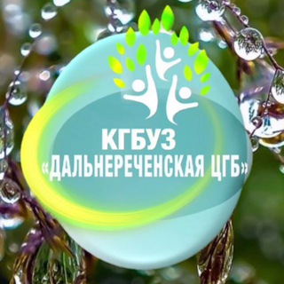 ДАЛЬНЕРЕЧЕНСКАЯ ЦЕНТРАЛЬНАЯ ГОРОДСКАЯ БОЛЬНИЦА🏥