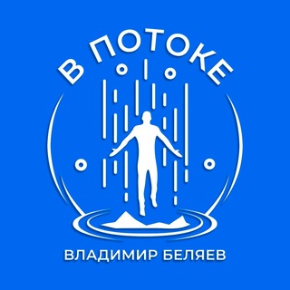 В ПОТОКЕ [Владимир Беляев]