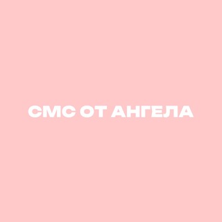 СМС ОТ АНГЕЛА 💌