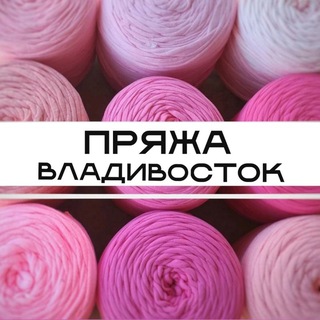 Пряжа Владивосток